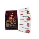 Эротическая игра Покажи или расскажи 18+ Секс вечеринка