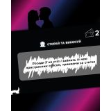 Інтимна лотерейка: для неї (18+)