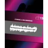 Інтимна лотерейка: для неї (18+)