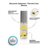 Stimul8 Flavored Lube water based лубрикант, 50мл. (ваниль)