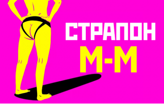 Страпон: особенности использования мужчина-мужчина