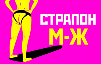 Страпон: особенности использования мужчина-женщина