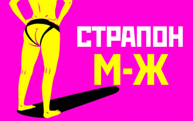 Страпон: особенности использования мужчина-женщина