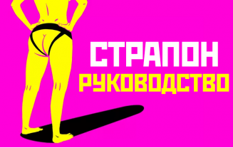 Руководство для начинающих по использованию страпона, – секс-шоп
