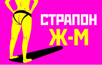 Женщина с пенисом или как сделать, чтобы партнеру понравился страпон