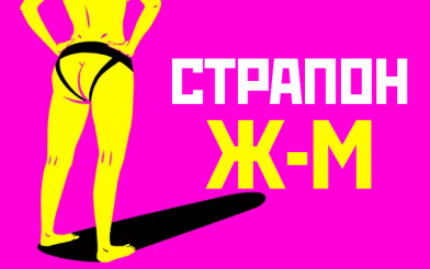 Женщина с пенисом или как сделать, чтобы партнеру понравился страпон