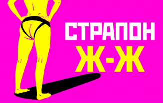 Страпон. Азы использования для начинающих любовниц (женщина-женщина)