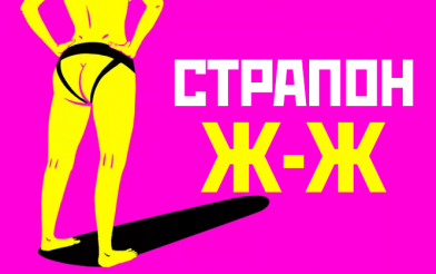 Страпон. Азы использования для начинающих любовниц (женщина-женщина)