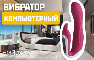 Его величество компьютерный вибратор, — секс-шоп