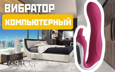 Его величество компьютерный вибратор, — секс-шоп