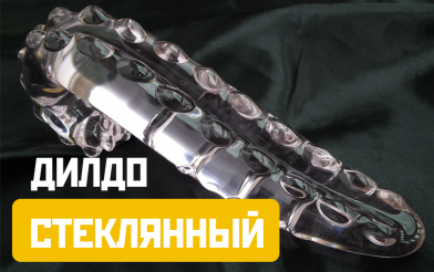 Найгігієнічніша секс-іграшка. Що потрібно знати про дилдо зі скла — секс-шоп
