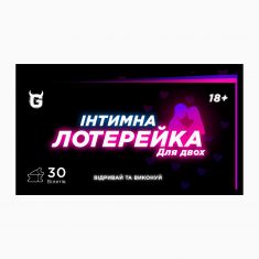 Інтимна лотерейка: для двох (18+)