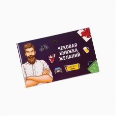 Чекова книжка бажань для Нього