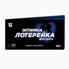 Інтимна лотерейка: для нього (18+)