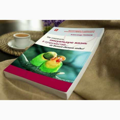 Книга "Як зберегти сексуальне життя в шлюбі на довго-довгі роки"! А.Полеев