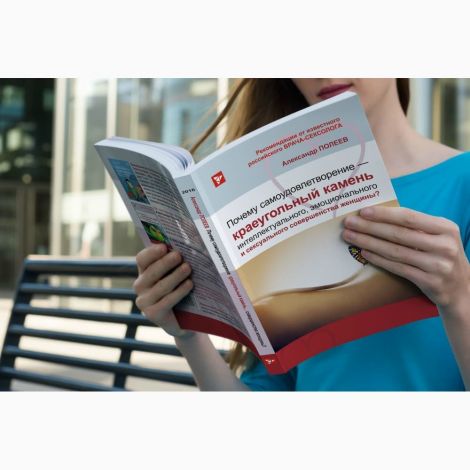 Книга "Чому самоудовлетворение-краеугольный камінь" Олександр Полеев