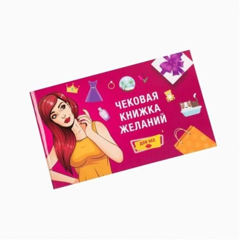 Чекова книжка бажань для Неї