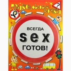 Прикольні знаки SEX - готовий! 