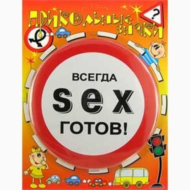 Прикольні знаки SEX - готовий! 