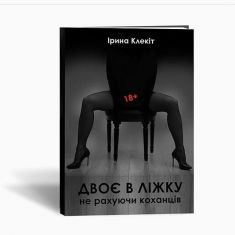 Книга "Двоє в ліжку, не рахуючи коханців. 18+"