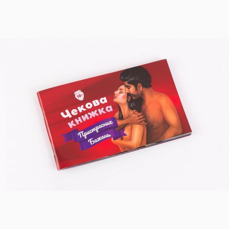 Чекова Книжка Пристрастних Бажань