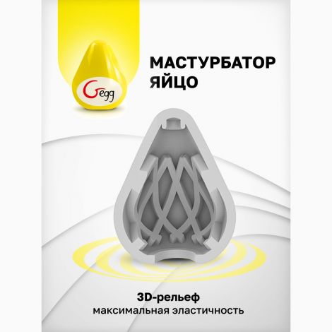 Gvibe Gegg Yellow - мастурбатор яйцо, 6.5х5 см.