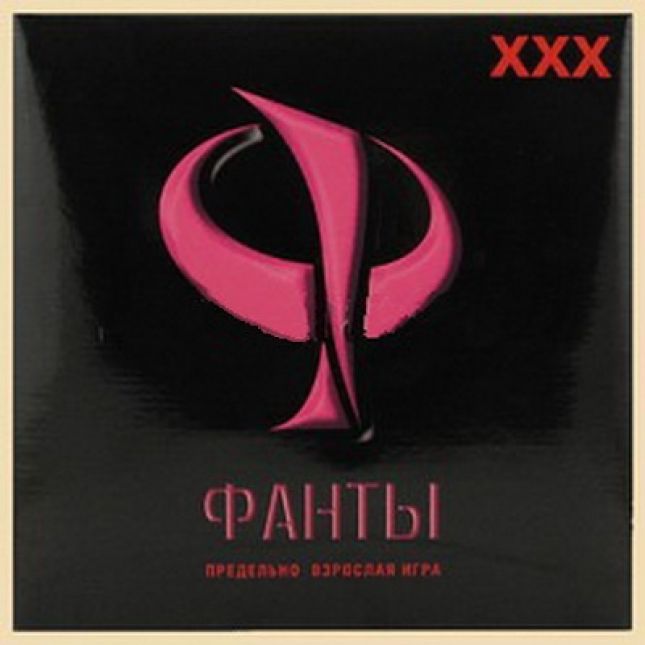Фанты "ХХХ"