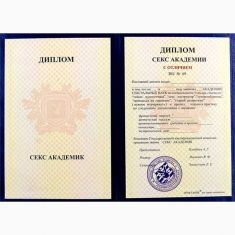 Диплом Секс академии